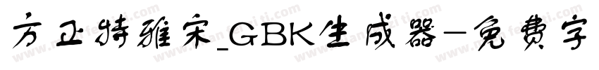 方正特雅宋_GBK生成器字体转换