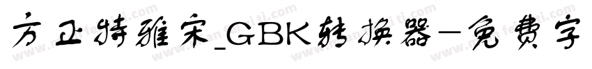 方正特雅宋_GBK转换器字体转换