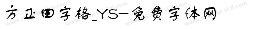 方正田字格_YS字体转换