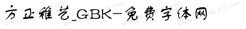 方正稚艺_GBK字体转换