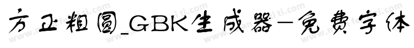 方正粗圆_GBK生成器字体转换