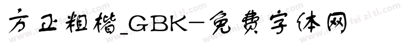 方正粗楷_GBK字体转换