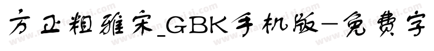 方正粗雅宋_GBK手机版字体转换