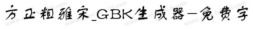 方正粗雅宋_GBK生成器字体转换