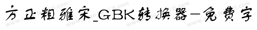 方正粗雅宋_GBK转换器字体转换