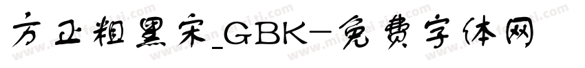 方正粗黑宋_GBK字体转换