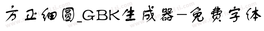 方正细圆_GBK生成器字体转换