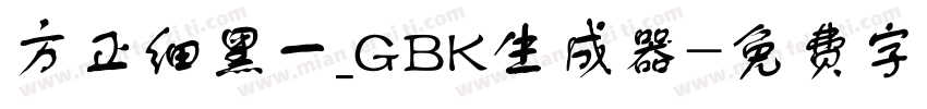 方正细黑一_GBK生成器字体转换