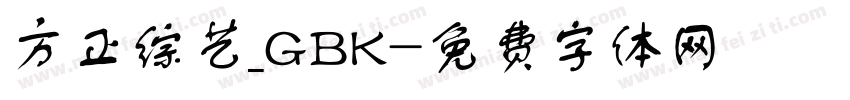 方正综艺_GBK字体转换