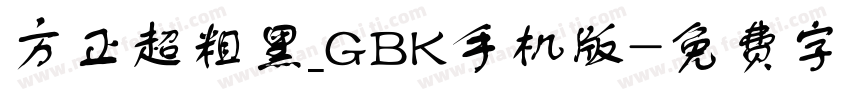 方正超粗黑_GBK手机版字体转换