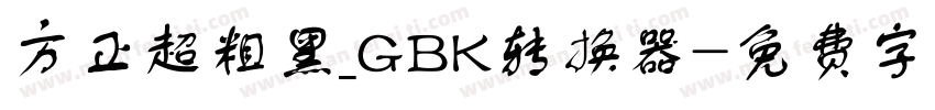 方正超粗黑_GBK转换器字体转换