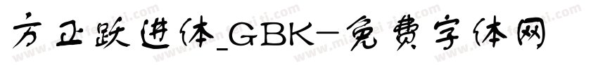 方正跃进体_GBK字体转换