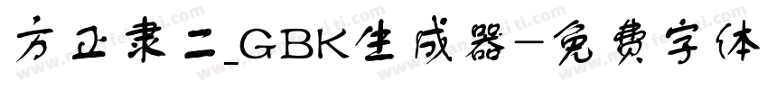 方正隶二_GBK生成器字体转换