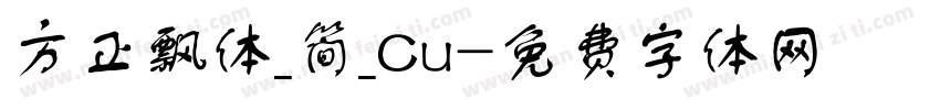 方正飘体_简_Cu字体转换