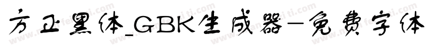 方正黑体_GBK生成器字体转换