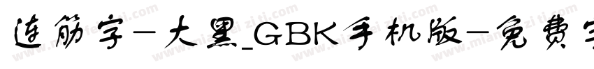 连筋字-大黑_GBK手机版字体转换