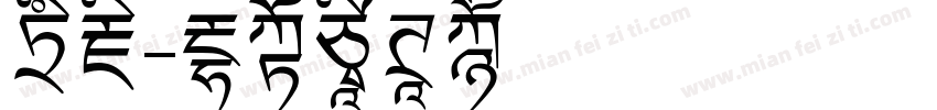 书藏字体转换