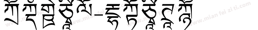 同文新字典字体转换