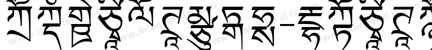 同文新字典体转换器字体转换