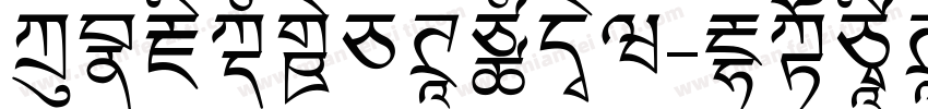 方正藏文新白体手机版字体转换