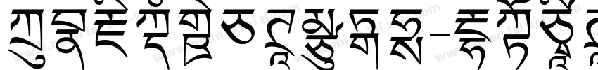 方正藏文新白体转换器字体转换