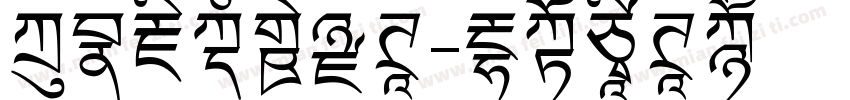 方正藏文新黑体字体转换