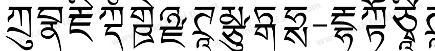 方正藏文新黑体转换器字体转换