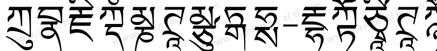 方正藏文竹体转换器字体转换