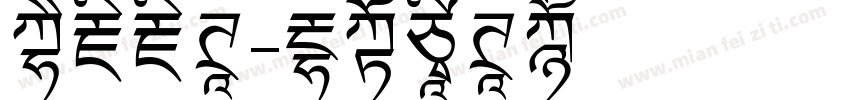 西藏藏体字体转换