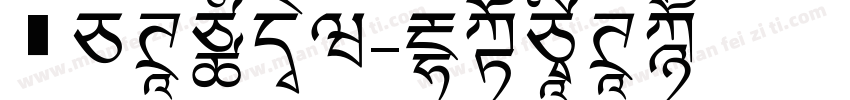 飛白体手机版字体转换