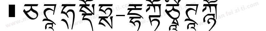 飛白体生成器字体转换