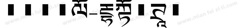 同文新字典字体转换