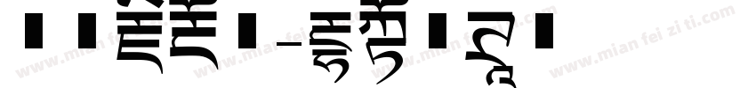 喜欢藏不住字体转换