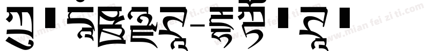 方正时尚黑体字体转换