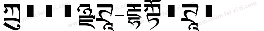 方正正中黑体字体转换