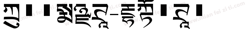 方正正大黑体字体转换