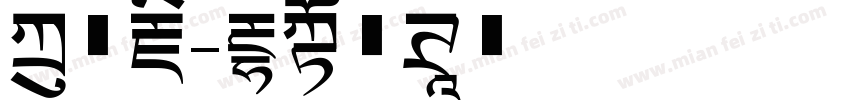 方正藏字体转换