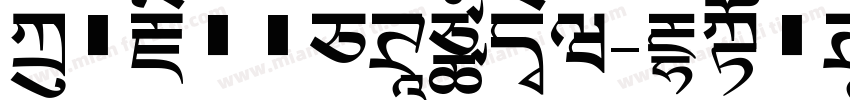 方正藏文新白体手机版字体转换