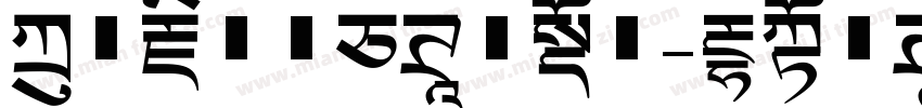 方正藏文新白体生成器字体转换