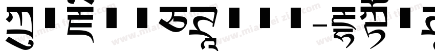 方正藏文新白体转换器字体转换