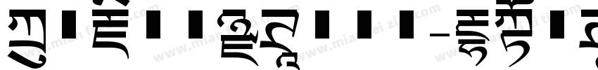 方正藏文新黑体转换器字体转换