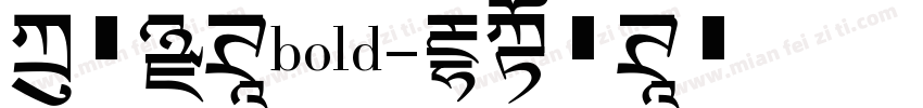 方正黑体bold字体转换