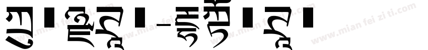 方正黑体字字体转换