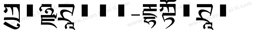 方正黑体转换器字体转换