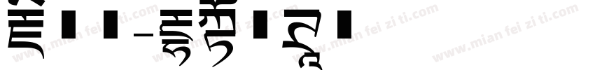 藏文意字体转换