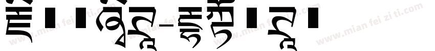 藏文意流体字体转换