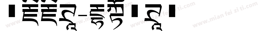 西藏藏体字体转换