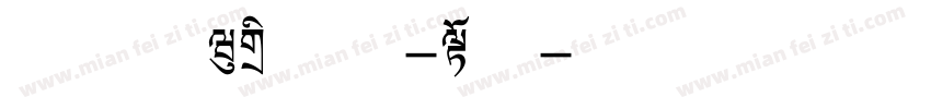 庞门正道标题体-常规字体转换