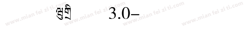 庞门正道标题体3.0字体转换