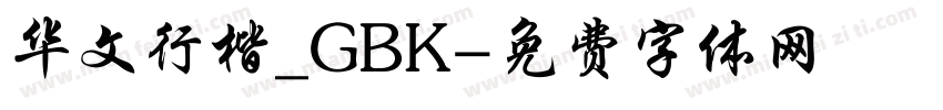 华文行楷_GBK字体转换